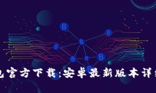 TP钱包官方下载：安卓最新版本详细指南