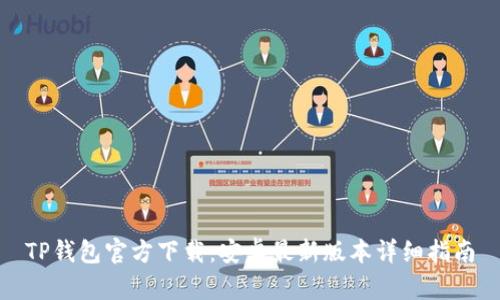 TP钱包官方下载：安卓最新版本详细指南