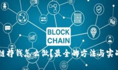 区块链挣钱怎么做？最全
