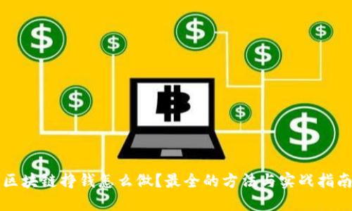 区块链挣钱怎么做？最全的方法与实战指南