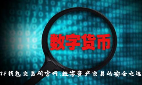 TP钱包交易所官网：数字资产交易的安全之选