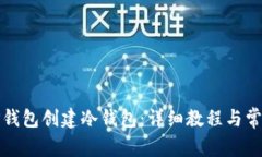 如何使用TP钱包创建冷钱包