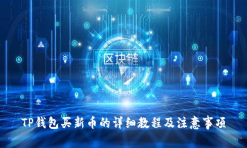 TP钱包买新币的详细教程及注意事项