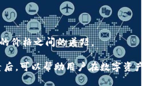 区块链的交易所是一个平台，允许用户买卖各种加密货币，交易的形式和传统货币交易类似。交易所通过区块链技术，确保交易的透明性、安全性和去中心化特征。以下是关于区块链交易所的详细解读。

### 一、什么是区块链交易所

区块链交易所可以分为中心化交易所（CEX）和去中心化交易所（DEX）。

1. **中心化交易所**：
   - 这些交易所由公司或组织控制，用户需要在平台注册账号，并通过该平台进行加密货币的交易。
   - 例如：Binance、Coinbase和Kraken等。
   - 用户在这些平台上存入资金（法币或加密货币），然后可以进行交易。

2. **去中心化交易所**：
   - DEX不依赖于中央管理机构，通过智能合约实现交易，用户可以直接在区块链上进行交易。
   - 例如：Uniswap、SushiSwap等。
   - 这种方式允许用户更好地控制自己的资金，通常也存在较低的交易费用。

### 二、区块链交易所的工作原理

区块链交易所通过订单簿模型或自动做市商（AMM）模型来执行交易：

1. **订单簿模型**：
   - 中心化交易所通常使用这种模型，买卖订单被记录在订单簿上，系统根据价格和时间来匹配订单。
  
2. **自动做市商（AMM）模型**：
   - DEX使用这种模型，用户通过存入流动性池来提供资金，系统按比例计算用户能获得的代币。

### 三、区块链交易所的优势和劣势

#### 优势

1. **去中心化**：
   - DEX可以保证用户对自己资产的控制，不需要相信第三方。
  
2. **隐私性**：
   - 许多去中心化平台不要求用户提供身份验证信息，从而保障隐私。

3. **可接入性**：
   - 用户只需有互联网连接就可以随时随地交易。

#### 劣势

1. **安全性问题**：
   - 中心化交易所可能成为黑客攻击的目标，用户资金可能面临被盗风险。

2. **用户体验**：
   - DEX一般使用门槛较高，对于初学者可能不太友好。

3. **流动性问题**：
   - 某些小型DEX可能流动性不足，导致交易时的价格滑点较高。

### 四、区块链交易所的未来趋势

1. **合规化**：
   - 随着监管增加，许多交易所将在保持去中心化特征的同时，逐步遵守国家法律法规。

2. **互操作性**：
   - 未来的交易所可能会实现不同区块链之间的互操作性，允许用户在不同网络间无缝交换资产。

3. **用户体验提升**：
   - 新一代交易所将更注重用户体验，例如通过改进界面、提供教育资源等，以吸引更广泛的用户群体。

### 相关问题

1. 区块链交易所如何确保安全性？
2. 用户在选择交易所时应该考虑哪些因素？
3. 如何在去中心化交易所进行交易？
4. 区块链交易所对加密货币市场有什么影响？
5. 未来区块链交易所的发展趋势是什么？
6. 区块链交易所的交易费用如何计算？

接下来，我将逐一详细介绍这些问题。

---

### 1. 区块链交易所如何确保安全性？

区块链交易所的安全性是用户最为关注的一个方面，尤其是中心化交易所由于其平台性质，经常受到黑客攻击。因此，大多数交易所采用了一系列的安全措施，以保护用户的资金和信息。

#### 1.1 冷钱包存储

许多交易所会将大部分资金存放在冷钱包中，以减少被盗风险。冷钱包是指没有连接互联网的存储方式，这样使得黑客很难获取钱包中的资金。即使出现网络安全问题，只有很少一部分在线存储的钱包资金可以被盗取。

#### 1.2 多重签名技术

交易所通常会使用多重签名技术保护用户的资金。这种技术要求多个密钥才能进行交易，确保即使一个密钥被盗，黑客依然无法进行交易。这为用户提供了一个额外的安全层。

#### 1.3 定期安全审计

一些知名交易所会定期进行安全审计，由第三方公司检查其平台的安全性，并及时整改发现的问题。这种透明度可以让用户对交易所的安全措施更有信心。

#### 1.4 风险监控系统

交易所会部署实时监控系统，监测异常活动，比如大额交易、IP地址异常等，一旦发现可疑行为，可以迅速采取措施，例如冻结账户和资金。此外，用户自己也应开启双因素身份验证（2FA），为账户加一层保护。

#### 1.5 透明度与合规性

遵循当地法律法规、增加透明度也是提高安全性的重要方面。合规的交易所通常对用户资金的管理更为严格，提供清晰的资金使用说明和账户审核流程。

### 2. 用户在选择交易所时应该考虑哪些因素？

选择一个合适的区块链交易所是投资加密货币的第一步，用户在选择时应考虑以下几个因素：

#### 2.1 安全性

如上所述，安全性是选择交易所时的最重要因素。用户应查看交易所的安全历史，以及他们采取了哪些措施来保护用户的资产。

#### 2.2 费用

费用结构是另一个重要的考虑因素。不同交易所的交易费用、提币费用、存款费用可能有所不同，用户应选择符合自己计算成本的交易所。

#### 2.3 交易对

不同的交易所提供不同的加密货币和法定货币的交易对。用户应选择一个支持他们想要交易的数字资产的交易所。

#### 2.4 用户体验

界面友好、支持多种语言、提供良好的客户支持都能大大提升用户体验。用户在选择时，应关注交易所的界面设计和客户服务质量。

#### 2.5 法规和合规性

了解交易所是否合规、是否提供身份认证和反洗钱政策也是非常重要的。这可以保护用户在市场波动时不受到法律风险。

### 3. 如何在去中心化交易所进行交易？

在去中心化交易所进行交易的步骤相对较为简单，但对于新手来说可能会有一定的挑战。以下是一般的操作流程：

#### 3.1 选择一个去中心化交易所

选择一个合适的去中心化交易所，例如Uniswap或SushiSwap，确保该平台上有你想要交易的资产。

#### 3.2 准备数字钱包

用户需要一个支持合约的数字钱包（如MetaMask或Trust Wallet），并确保钱包中有足够的加密货币作为交易费用（通常是以太坊或BNB等）。

#### 3.3 连接钱包

打开去中心化交易所官网，通常会有“连接钱包”按钮。点击后，按照提示选择你的钱包，然后授权连接。

#### 3.4 选择交易对

在交易所界面中选择你想要交易的货币对，输入你想要交易的数量。当前价格和交换比例将实时更新。

#### 3.5 交易确认

确认交易信息无误后，点击“确认交易”按钮。此时，你的数字钱包会弹出申请，要求你确认交易及手续费。

#### 3.6 完成交易

交易完成后，你将在钱包中看到新资产的余额。去中心化交易所的交易通常会比中心化交易所慢，因为需要等待区块确认。

### 4. 区块链交易所对加密货币市场有什么影响？

区块链交易所作为加密货币市场的重要组成部分，对整个行业产生了深远的影响。以下是几个关键点：

#### 4.1 提升流动性

交易所提供了一个流动性聚集的场所，用户可以迅速买入或卖出资产，提升市场的整体流动性。这对于新兴项目尤为重要，因为许多优质项目只有在有足够流动性的交易所上市后，才能获得用户的关注和投资。

#### 4.2 价格发现

交易所是价格形成的主要场所。通过交易的数量和方向，市场会自动调整价格。从而使得资产价格更贴近其真实价值。

#### 4.3 促进行业发展

随着交易所的逐步成熟，市场对加密货币的认可度和接受度也在提高，它们为加密货币的普及和应用提供了基础。同时，交易所的功能也在不断创新，从传统的买卖交易扩展到衍生品、借贷等多样化的金融服务。

#### 4.4 影响社区决策

许多去中心化交易所还拥有治理代币，持有这些代币的用户可以投票决定项目的未来方向。这一点对整个生态系统的发展起到了促进作用，增加了社区参与度。

#### 4.5 应对监管压力

随着监管的增强，很多交易所开始实施合规措施。这不仅有助于提升用户信任，也能推动整个加密货币行业走向合规化发展，从而促进更多传统投资者的入场。

### 5. 未来区块链交易所的发展趋势是什么？

未来的区块链交易所将会在多个领域有显著的发展，以下是几个主要趋势：

#### 5.1 合规化与透明度

随着各国对加密资产的监管加强，越来越多的交易所将会积极适应监管要求，提供透明的信息披露和合规服务。这样可以保护用户的权益，促进加密货币行业的健康发展。

#### 5.2 提升用户体验

交易所为了吸引更多用户，将会更加注重用户的体验，不仅包括界面的友好程度，还涉及快速的交易速度、良好的客户支持服务等。用户教育也会成为重要的方向，让用户了解如何安全高效地使用这些平台。

#### 5.3 跨链交易所的兴起

随着多个区块链之间的互操作性发展，跨链交易所可能会成为未来的趋势。这类交易所可以让用户在不同的区块链网络间自由迁移资产，带来更大的灵活性。

#### 5.4 DeFi与金融衍生品

去中心化金融（DeFi）的兴起，将使得交易所不仅局限于简单的买卖操作，还会逐渐提供更多的金融衍生品，如期货、合约交易等，满足不同投资者的需求。

#### 5.5 AI与大数据的应用

随着技术的不断进步，许多交易所将会引入人工智能与大数据分析，来预测市场走势，提供更为精准的交易策略与建议，为用户提供个性化的服务。

### 6. 区块链交易所的交易费用如何计算？

区块链交易所的交易费用结构相对复杂，通常按以下几种方式来计算：

#### 6.1 交易费

大多数中心化交易所会对每一笔交易收取一定比例的手续费，通常在0.1%到0.5%之间。这个费用是根据成交额来计算的，用户实际支付的手续费可能会因用户的等级或交易量的增加而有所减免。

#### 6.2 提现费

用户从交易所提取资金时通常会收取提现费。这个费用根据不同的资产及网络条件而异。例如，提取比特币的费用可能会因网络拥堵而增加。

#### 6.3 存款费

虽然大多数主流交易所会对法币存入免收费用，但某些小型平台可能会对法币充值或加密货币存入收取一定的费用。

#### 6.4 网络费

在去中心化交易所进行交易时，用户同时需要支付区块链网络的费用。这些费用通常被称为“Gas费”，具体费用取决于交易的复杂度和网络的使用情况。

#### 6.5 隐性费用

在某些特殊的交易对中，可能还会存在价格滑点等隐性费用，即在下单时的价格和最终成交时的价格之间的差距。

通过以上内容，用户可以更加深入地理解区块链交易所的意义、运作模式及影响。了解这些因素后，可以帮助用户在数字资产投资中做出更明智的决策。