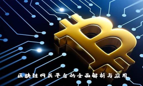 区块链网关平台的全面解析与应用