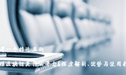 思考一个接近且的

亨赚区块链是什么平台？深度解析、优势与使用指南