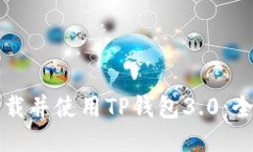 如何下载并使用TP钱包3.0：全面指南
