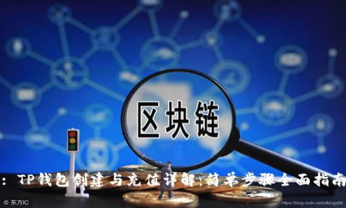 : TP钱包创建与充值详解：简单步骤全面指南