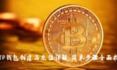: TP钱包创建与充值详解：