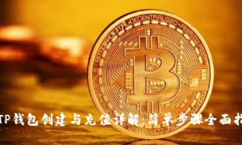 : TP钱包创建与充值详解：简单步骤全面指南