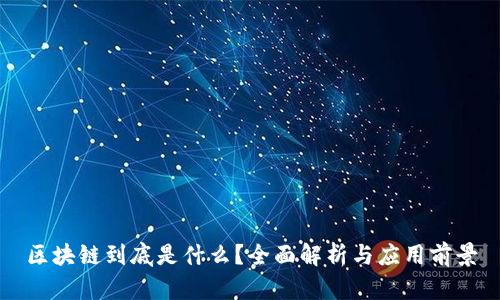 区块链到底是什么？全面解析与应用前景