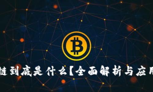 区块链到底是什么？全面解析与应用前景