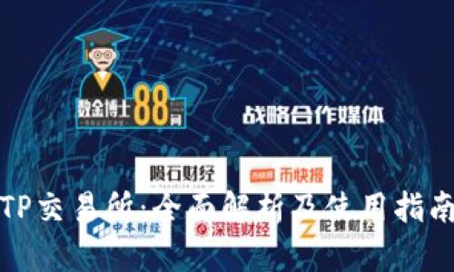 TP交易所：全面解析及使用指南