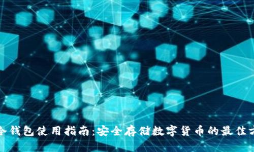 tp冷钱包使用指南：安全存储数字货币的最佳方法