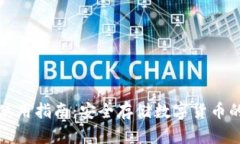 tp冷钱包使用指南：安全存
