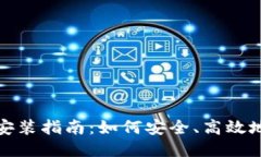 TP钱包下载安装指南：如何