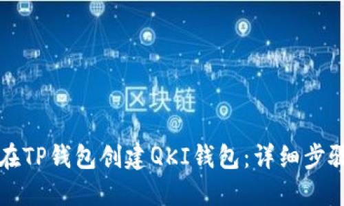 如何在TP钱包创建QKI钱包：详细步骤指南