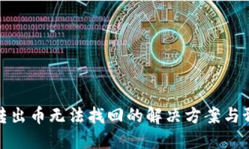 TP钱包转出币无法找回的解决方案与预防措施