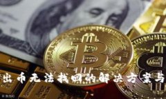 TP钱包转出币无法找回的解