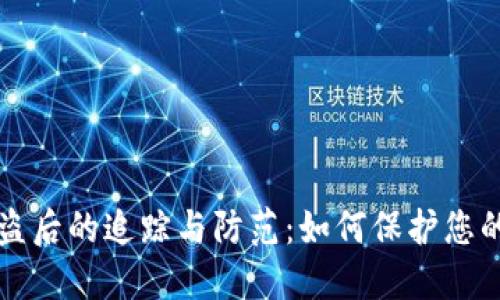 TP钱包被盗后的追踪与防范：如何保护您的数字资产