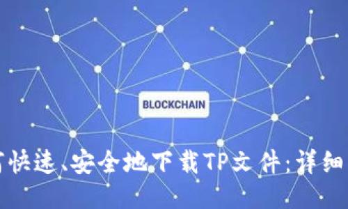 如何快速、安全地下载TP文件：详细指南