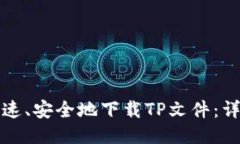 如何快速、安全地下载T