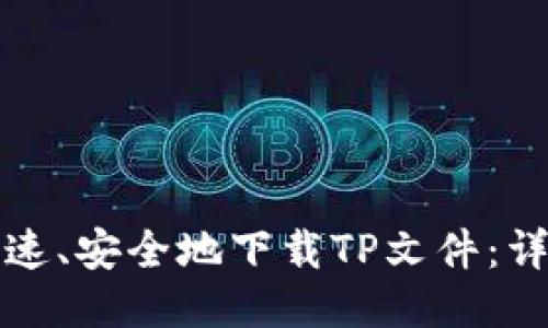 如何快速、安全地下载TP文件：详细指南