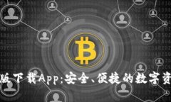 TP钱包最新版下载App：安全