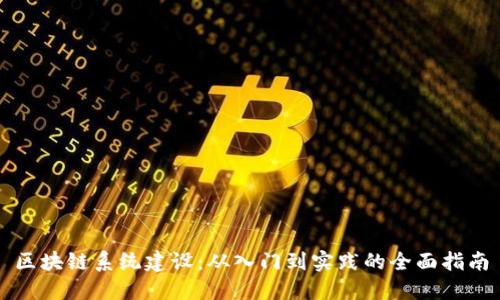 区块链系统建设：从入门到实践的全面指南