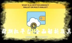 区块链公司期权平台：全
