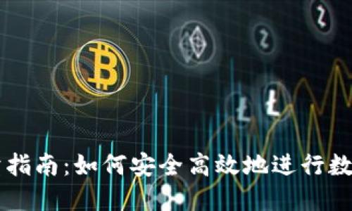 TP钱包买卖指南：如何安全高效地进行数字资产交易