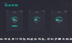 如何使用TP钱包创建冷钱包