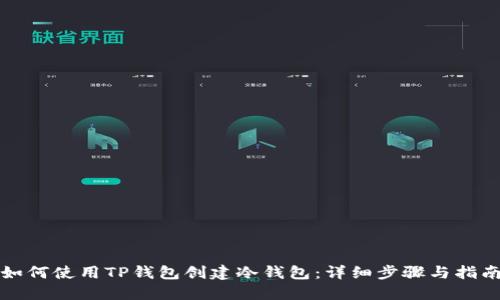 如何使用TP钱包创建冷钱包：详细步骤与指南