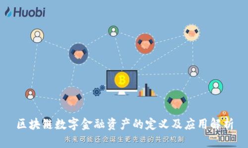区块链数字金融资产的定义及应用解析