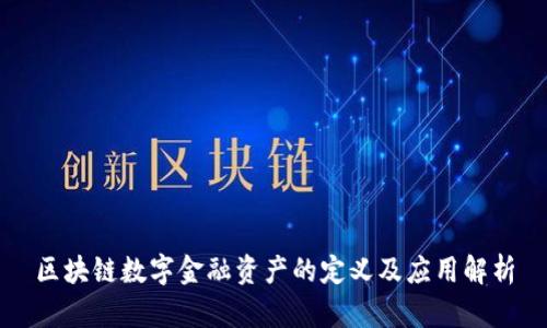 区块链数字金融资产的定义及应用解析