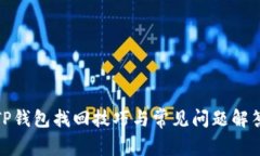 TP钱包找回技巧与常见问题