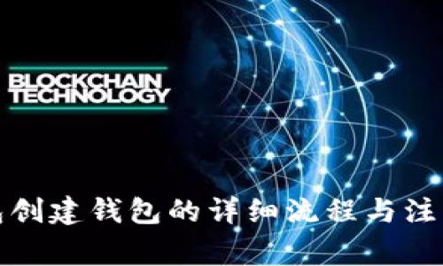 TP钱包创建钱包的详细流程与注意事项