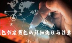 TP钱包创建钱包的详细流程