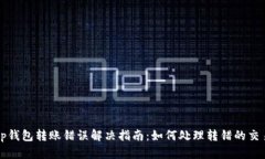 tp钱包转账错误解决指南：