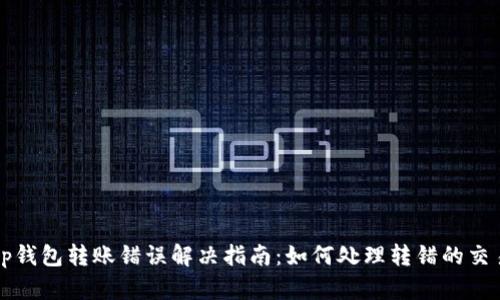 tp钱包转账错误解决指南：如何处理转错的交易