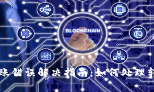 tp钱包转账错误解决指南：如何处理转错的交易