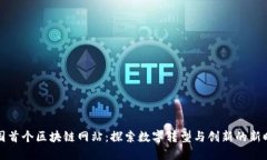 韩国首个区块链网站：探