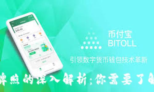   
区块链临时牌照的深入解析：你需要了解的所有信息
