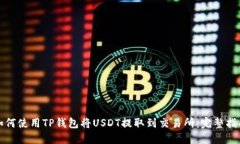 如何使用TP钱包将USDT提取