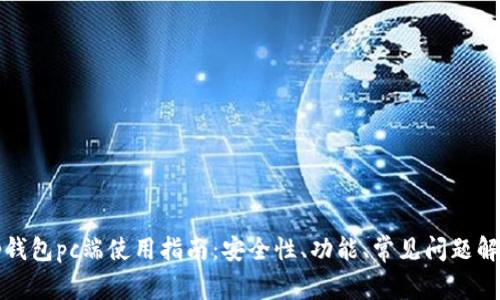 tp钱包pc端使用指南：安全性、功能、常见问题解析