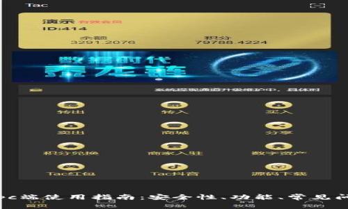 tp钱包pc端使用指南：安全性、功能、常见问题解析