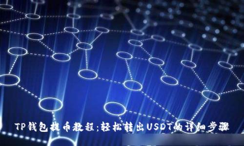 TP钱包提币教程：轻松转出USDT的详细步骤