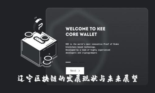 辽宁区块链的发展现状与未来展望