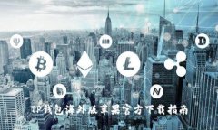 TP钱包海外版苹果官方下载