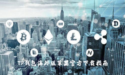 TP钱包海外版苹果官方下载指南